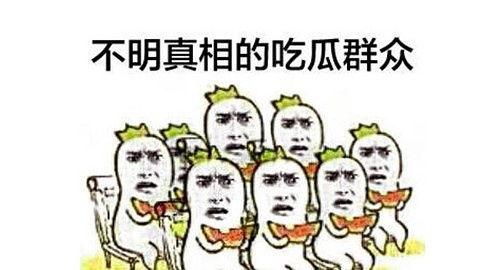 疫情不能当吃瓜群众